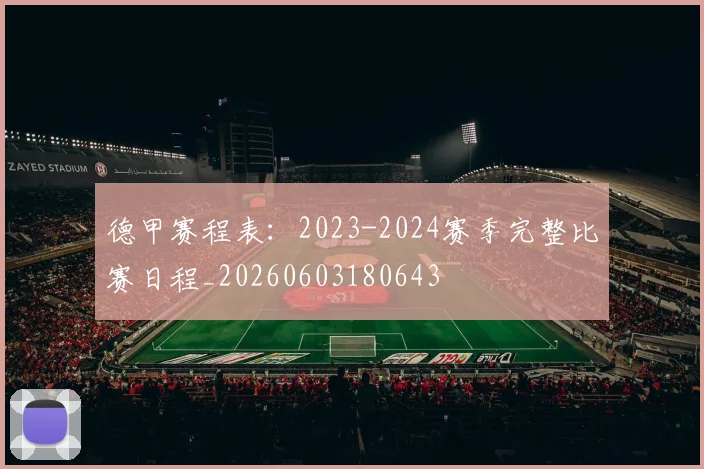 德甲赛程表：2023-2024赛季完整比赛日程_20260603180643