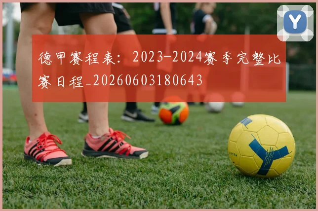 德甲赛程表：2023-2024赛季完整比赛日程_20260603180643