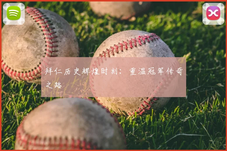 拜仁历史辉煌时刻:重温冠军传奇之路