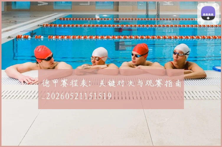 德甲赛程表：关键对决与观赛指南_20260521151519