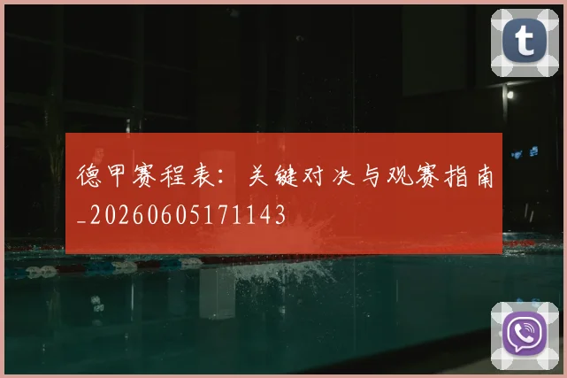 德甲赛程表：关键对决与观赛指南_20260605171143