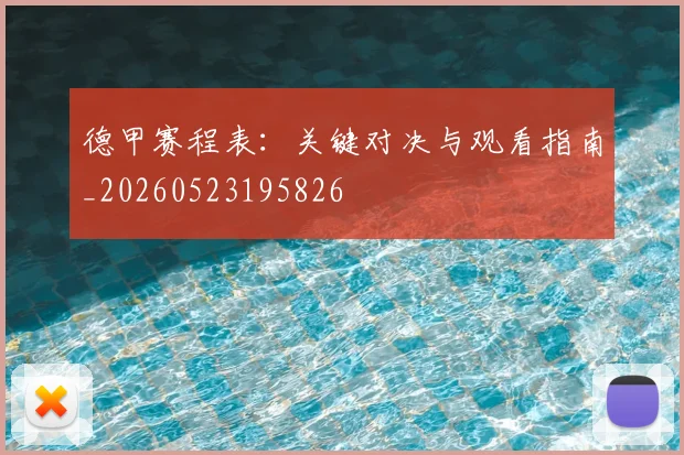 德甲赛程表：关键对决与观看指南_20260523195826