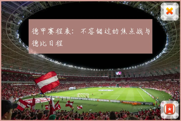 德甲赛程表:不容错过的焦点战与德比日程