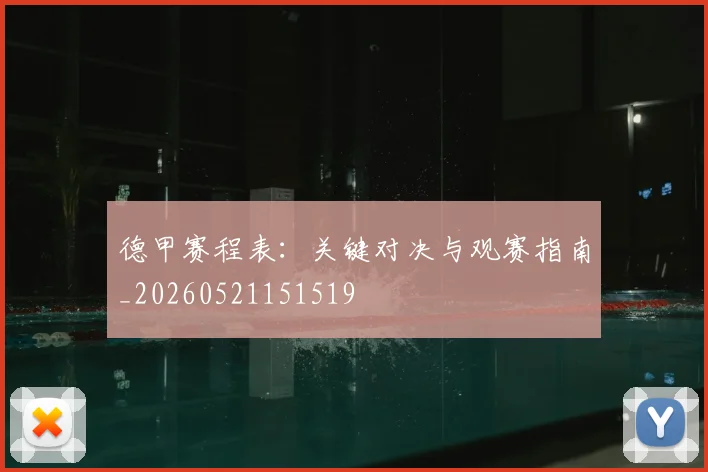 德甲赛程表：关键对决与观赛指南_20260521151519
