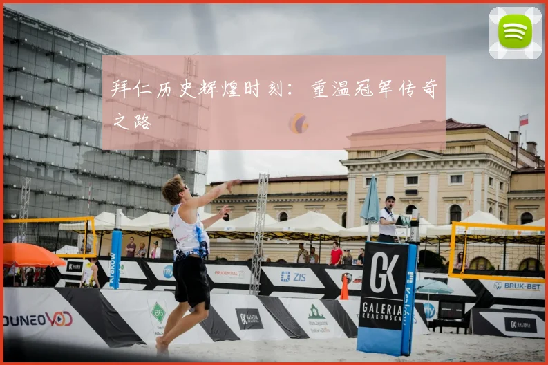拜仁历史辉煌时刻：重温冠军传奇之路