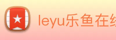 leyu乐鱼在线官网 Logo